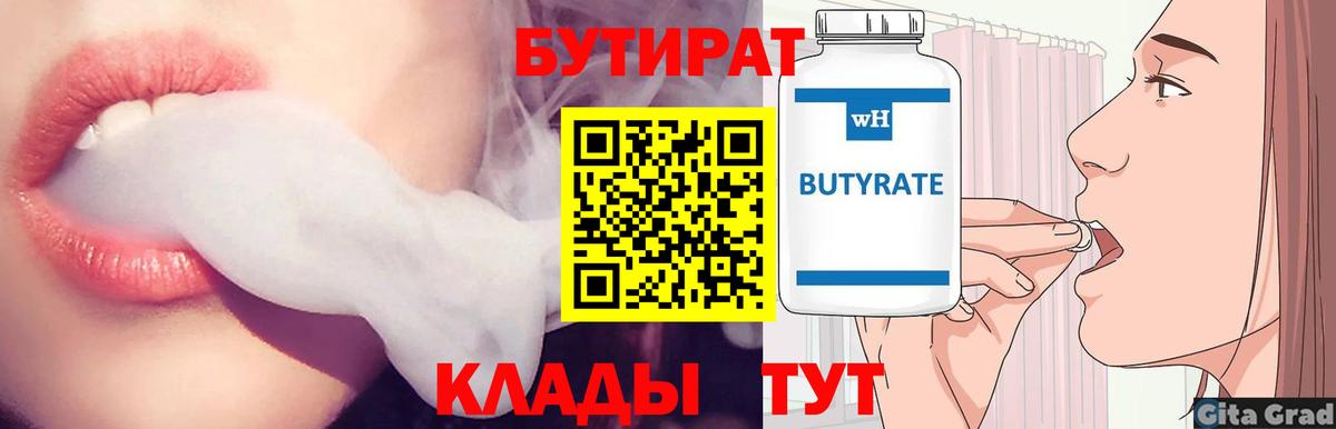 Бутират Butirat Новороссийск